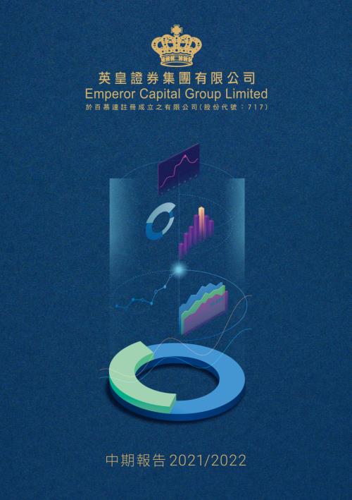 英皇證券：中期報告20212022.pdf