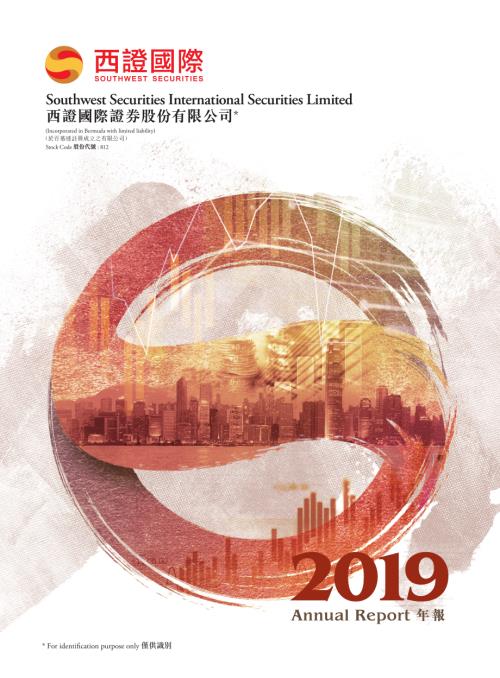 西證國際證券：年報2019.pdf
