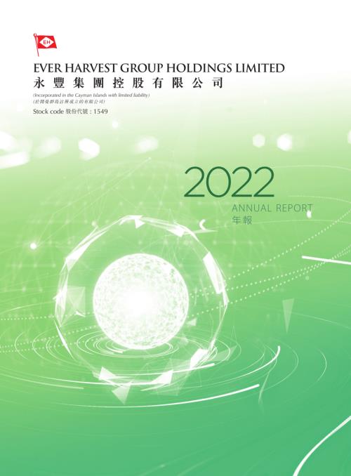 永豐集團控股：2022年報.pdf
