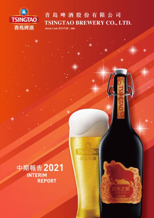 青島啤酒股份：2021年中期報告.pdf