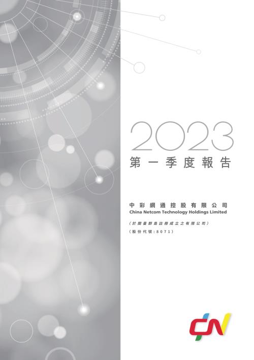 中彩網通控股：2023第一季度報告.pdf