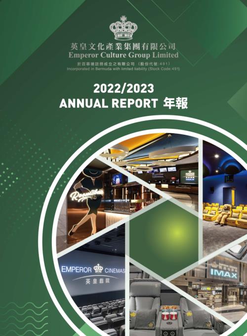 英皇文化產業：20222023年報.pdf