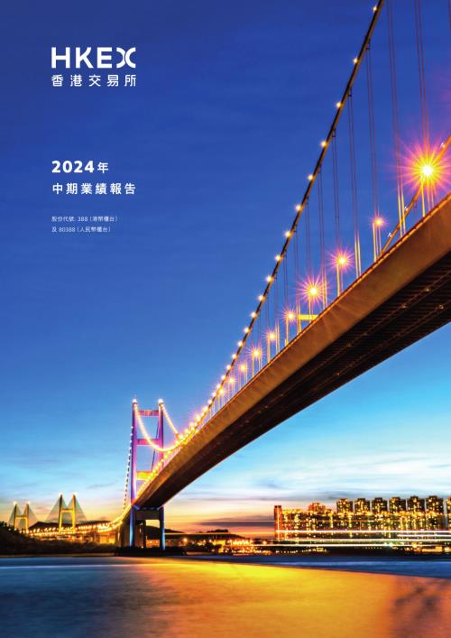 香港交易所－Ｒ：2024年中期業績報告.pdf
