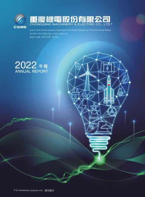 重慶機電：2022年終報告.pdf