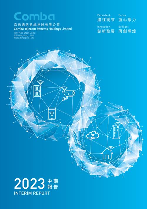京信通信：2023中期報告.pdf