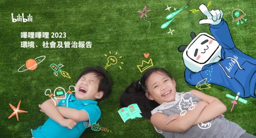 嗶哩嗶哩－Ｗ：2023環境、社會及管治報告.pdf