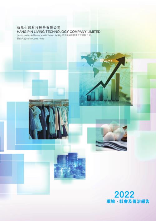 杭品生活科技：二零二二年環境、社會及管治報告.pdf