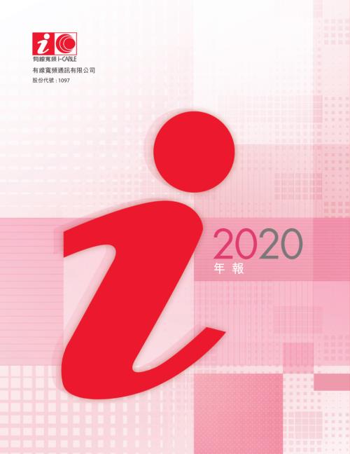 有線寬頻：二零二零年年報.pdf