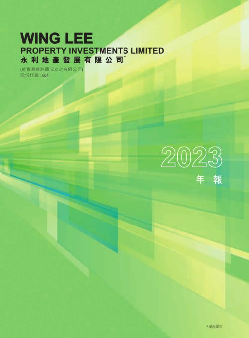 永利地產發展：年報2023.pdf