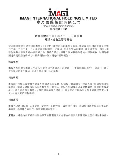 意力國際：截至二零二三年十二月三十一日止年度環境、社會及管治報告.pdf