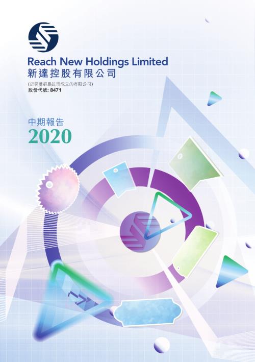 新達控股：中期報告2020.pdf