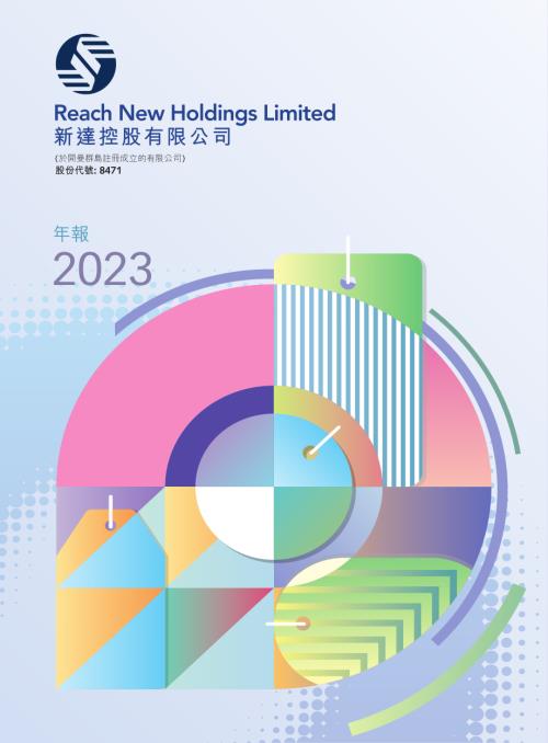 新達控股：年度報告2023.pdf