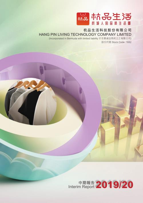 杭品生活科技：二零一九╱二零年中期報告.pdf