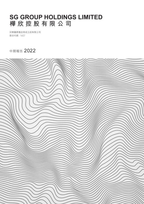 樺欣控股：中期報告2022.pdf