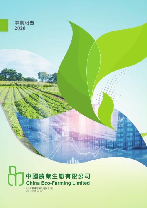 中國農業生態：中期報告2020.pdf
