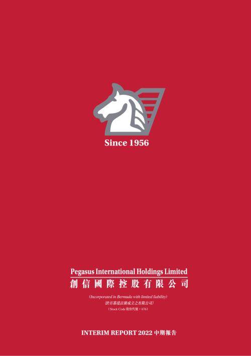 創信國際：2022中期報告.pdf