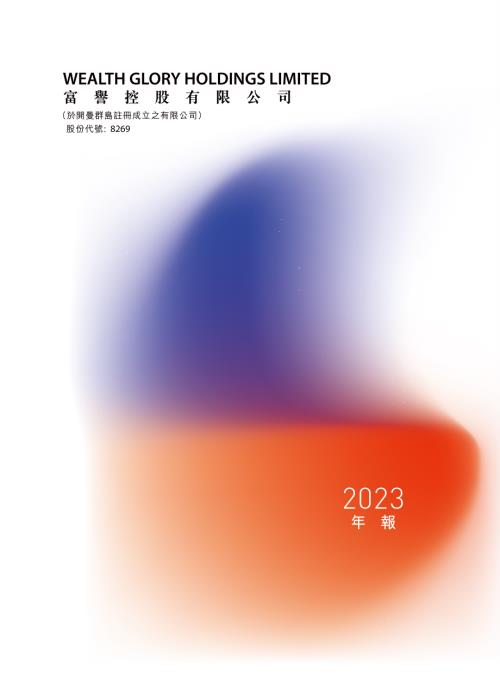 富譽控股：2023年年報.pdf