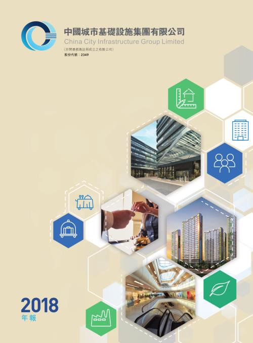 中國城市基礎設施：年報2018.pdf