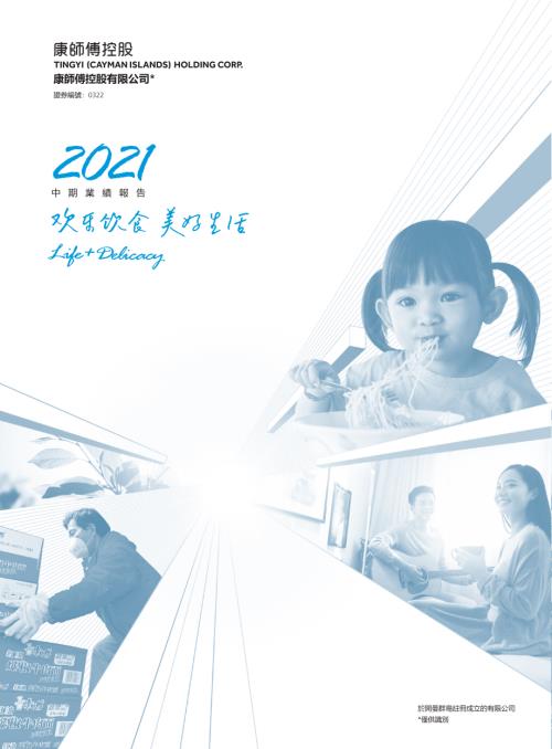 康師傅控股：2021中期業績報告.pdf