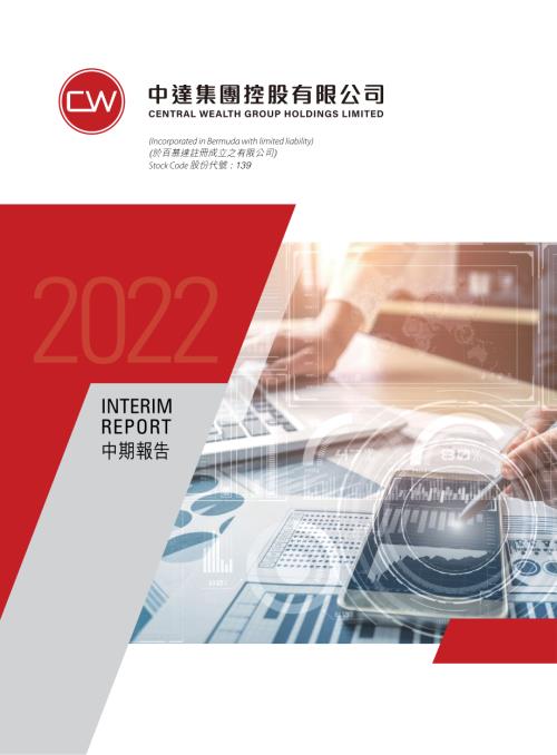 中達集團控股：2022中期報告.pdf