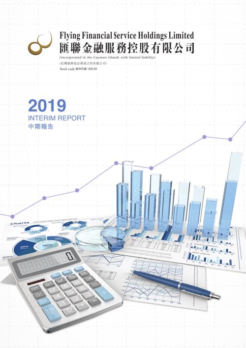 匯聯金融服務：中期報告2019.pdf