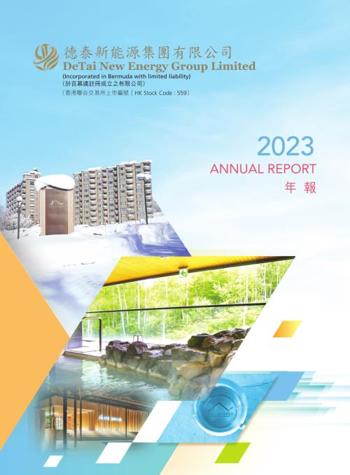 德泰新能源集團：年報2023.pdf