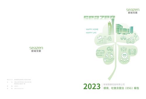 新城發展：2023環境、社會及管治報告.pdf