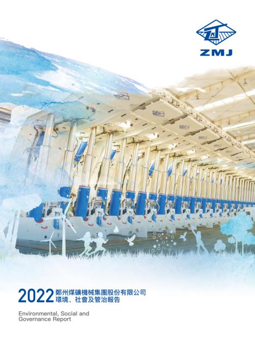 鄭煤機：2022年環境、社會及管治報告.pdf