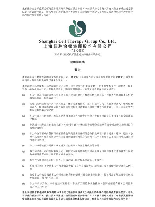 上海細胞治療集團股份有限公司：申請版本（第一次呈交）.pdf