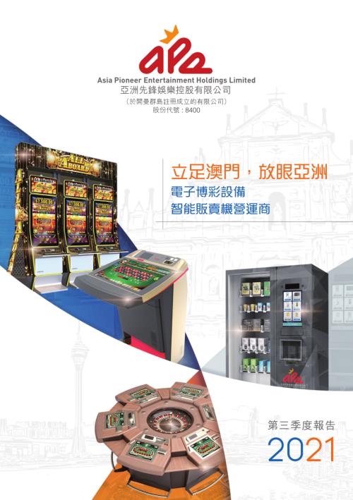 亞洲先鋒娛樂：2021年第三季度報告.pdf