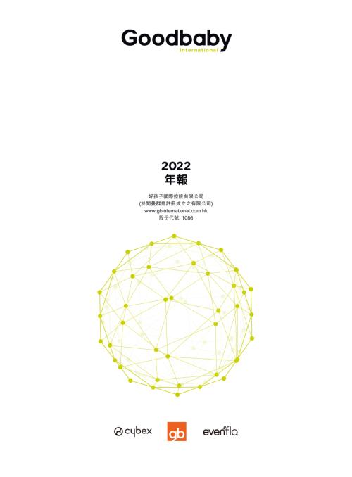 好孩子國際：2022年報.pdf