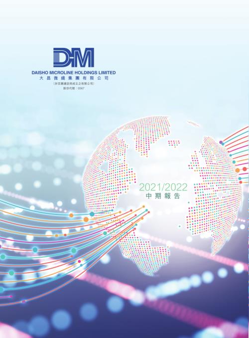 大昌微綫集團：中期報告2021-2022.pdf