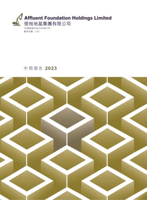 俊裕地基：二零二三年中期報告.pdf
