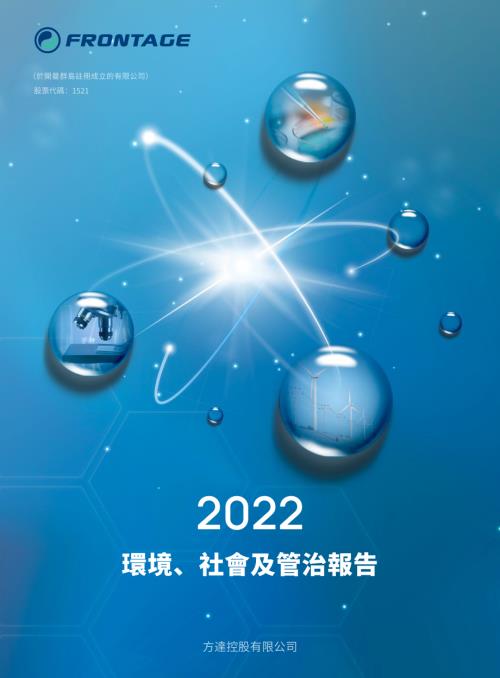 方達控股：2022環境、社會及管治報告.pdf