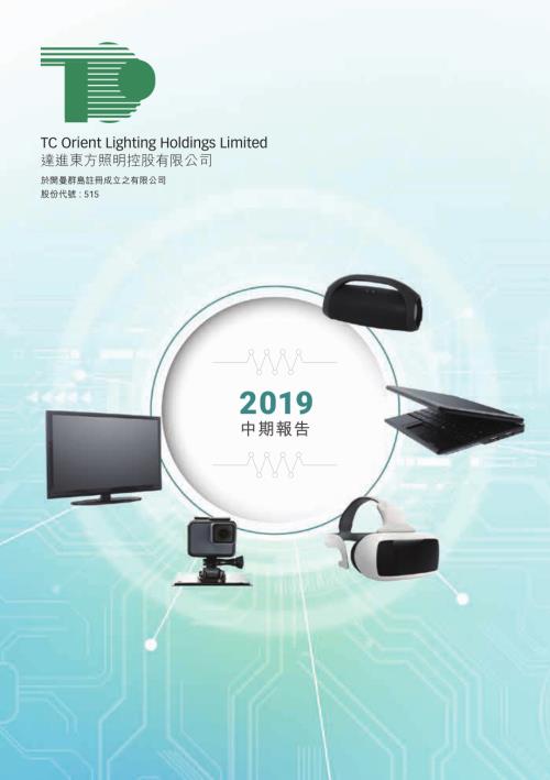 達進東方照明：中期報告2019.pdf