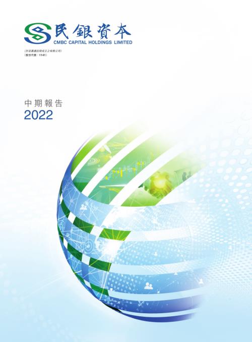 民銀資本：2022中期報告.pdf