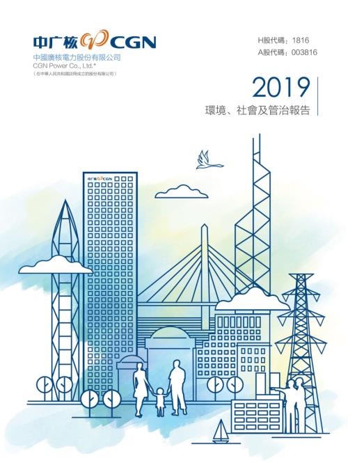 中廣核電力：2019環境、社會及管治報告.pdf