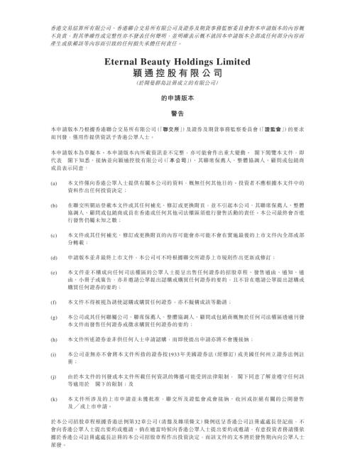 穎通控股有限公司：申請版本（第一次呈交）.pdf