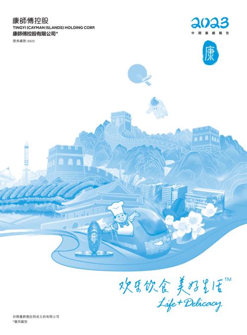 康師傅控股：2023中期業績報告.pdf