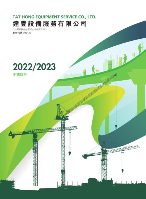 達豐設備：20222023中期報告.pdf