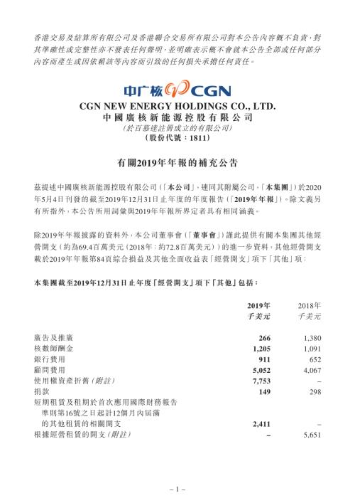 中廣核新能源：有關2019年年報的補充公告.pdf