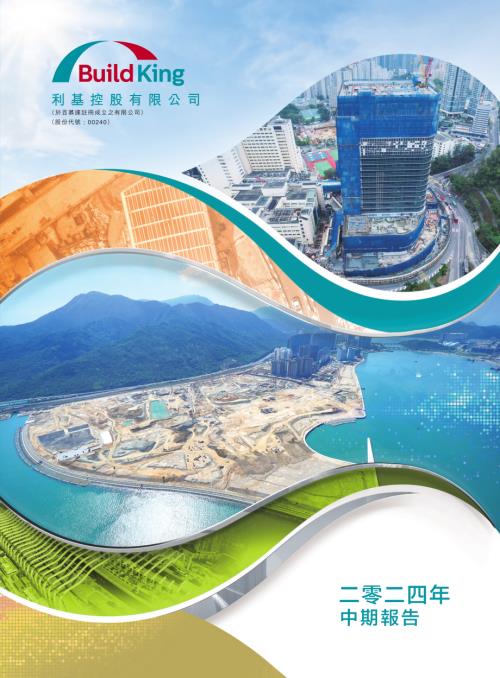 利基控股：二零二四年中期報告.pdf