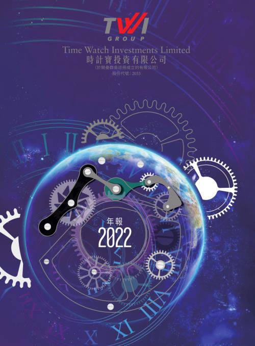 時計寶：二零二二年年報.pdf