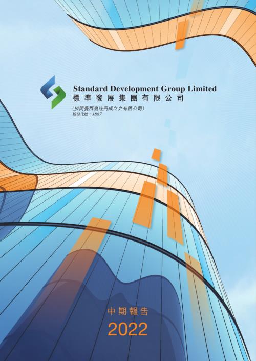 標準發展集團：2022中期報告.pdf