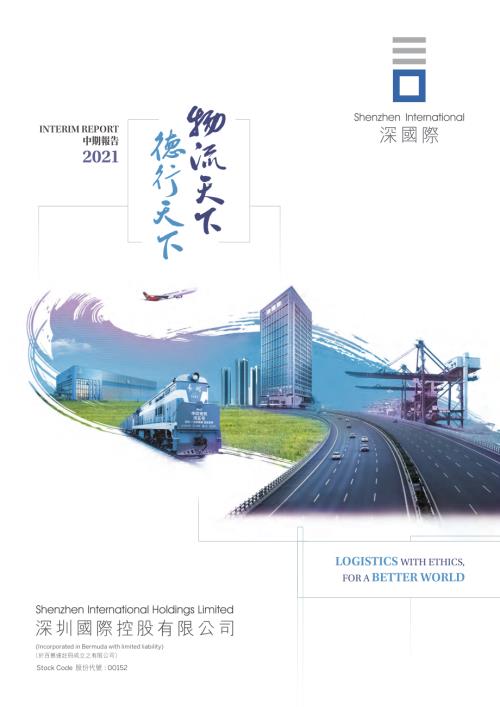 深圳國際：2021年中期報告.pdf
