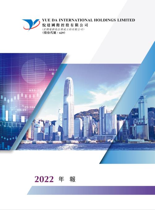 悅達國際控股：二零二二年年報.pdf