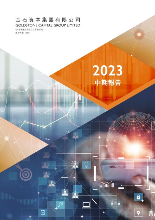 金石資本集團：二零二三年中期報告.pdf