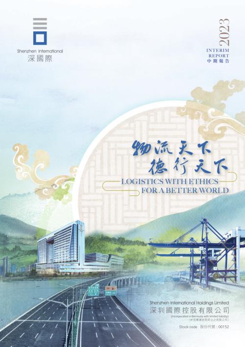 深圳國際：2023年中期報告.pdf