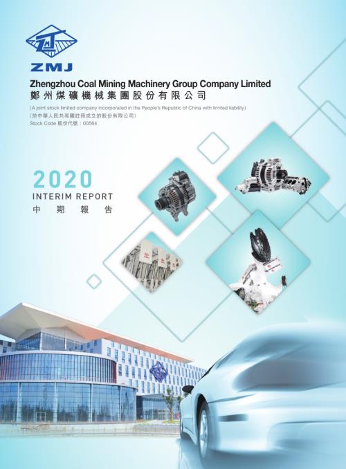 鄭煤機：2020中期報告.pdf