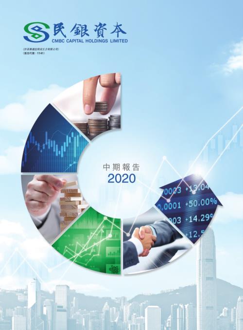 民銀資本：2020中期報告.pdf